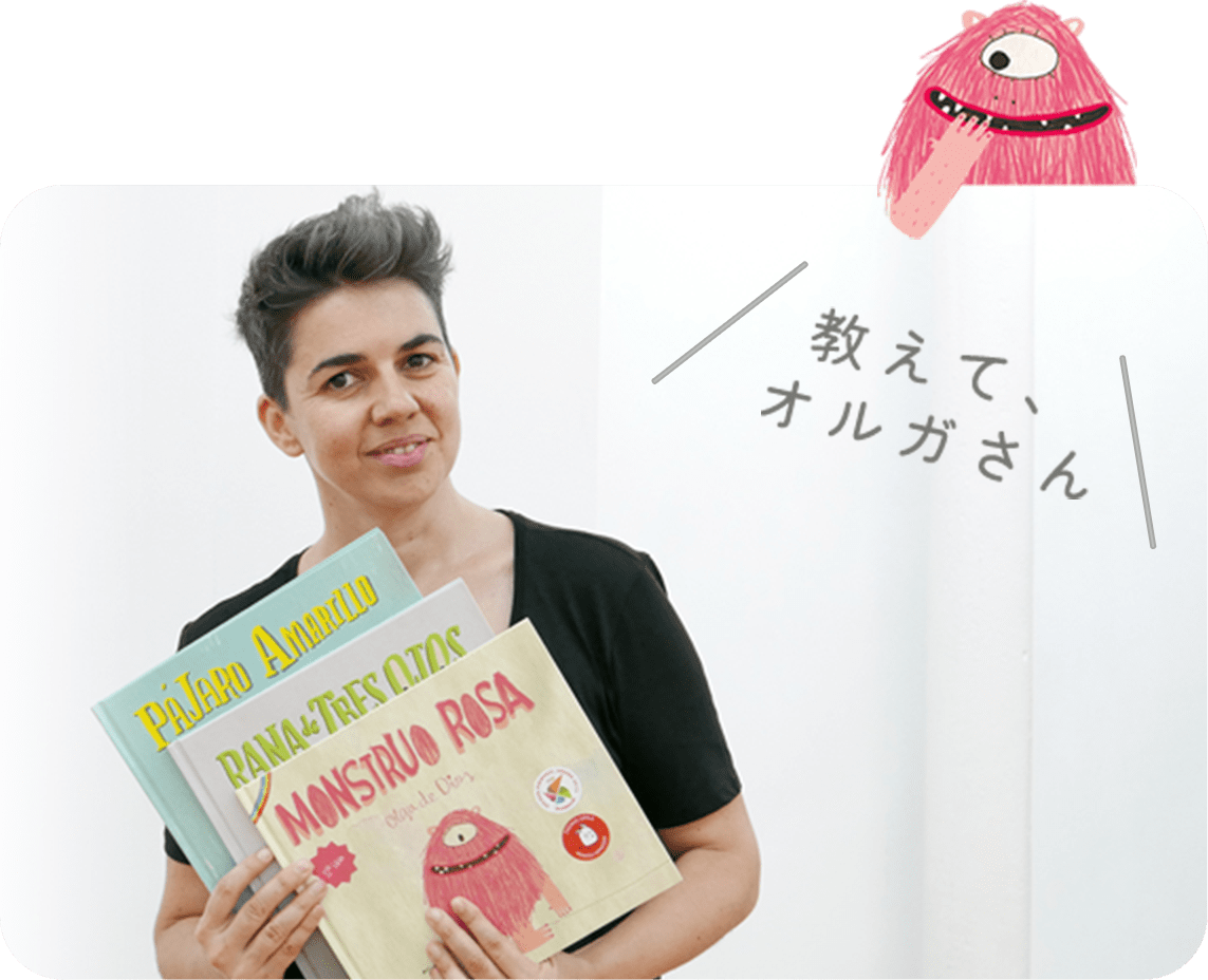 教えて、オルガさん