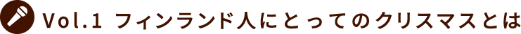 Vol.1 フィンランド人にとってのクリスマスとは