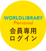 WORLDLIBRARY Personal ログイン
