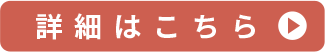 詳細はこちら