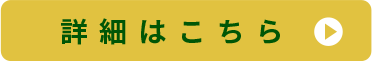 詳細はこちら