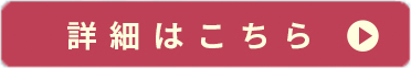 詳細はこちら
