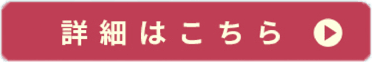 詳細はこちら