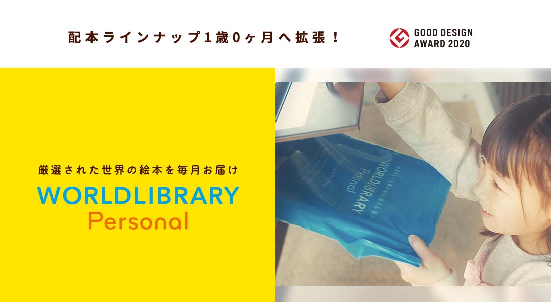配本ラインナップ1歳0ヶ月へ拡張!