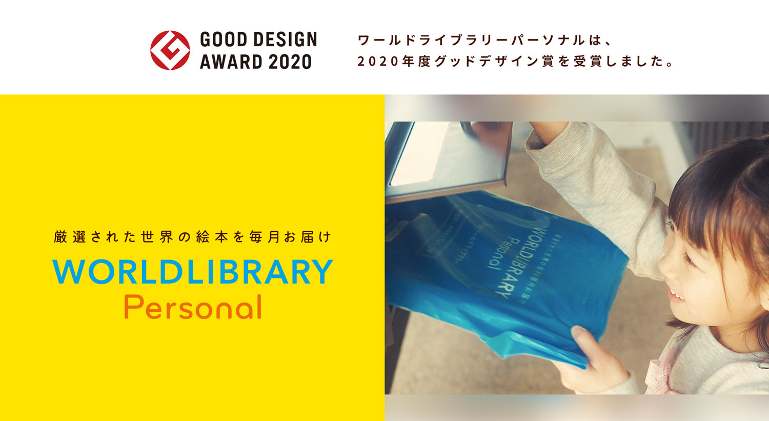 ワールドライブラリーパーソナルは、 2020年度グッドデザイン賞を受賞しました。