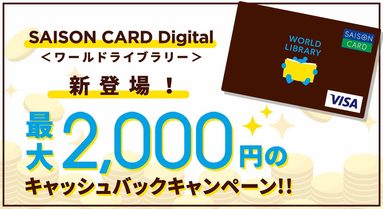 SAISON CARD Digital＜ワールドライブラリー＞新登場！