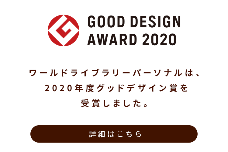 ワールドライブラリーパーソナルは、 2020年度グッドデザイン賞を 受賞しました。