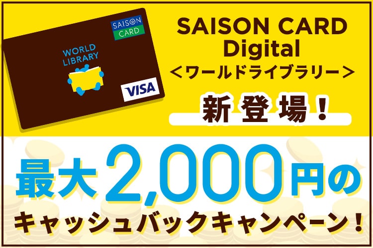 SAISON CARD Digital＜ワールドライブラリー＞新登場！