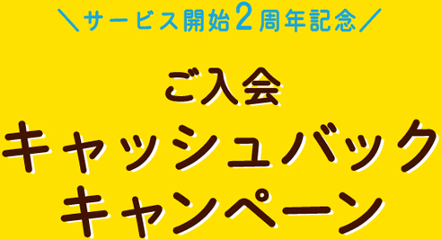 サービス開始2周年記念 キャッシュバックキャンペーン