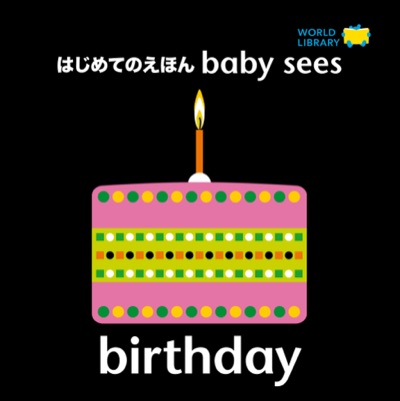 birthday はじめてのえほん baby sees