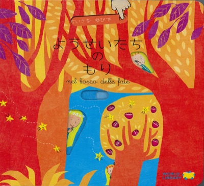 ようせいたちのもり