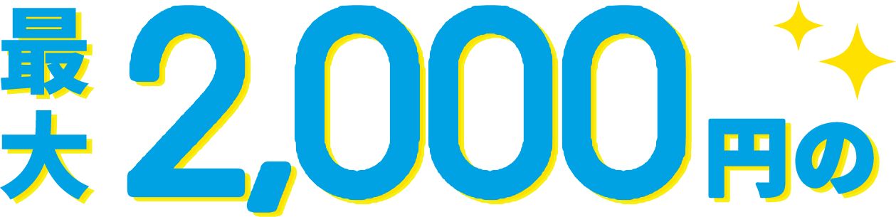 最大2,000円の