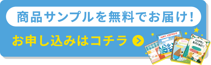 商品サンプルを無料でお届け