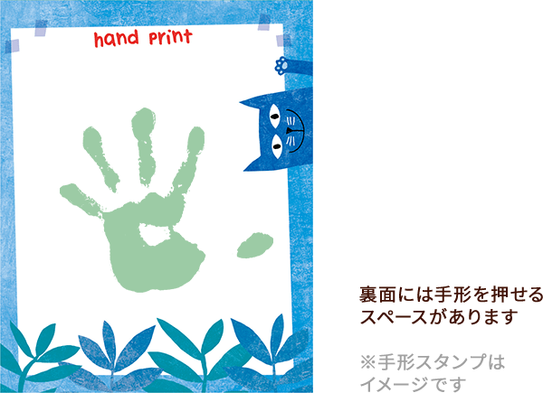 裏面には手形を押せるスペースがあります※手形スタンプはイメージです