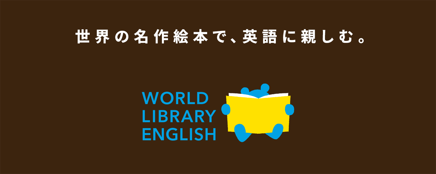 世界の名作絵本で、英語に親しむ。