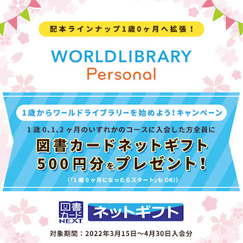 p>WORLDLIBRARY Personal配本ラインナップ1歳0ヶ月へ拡張！</p><p>〜1 